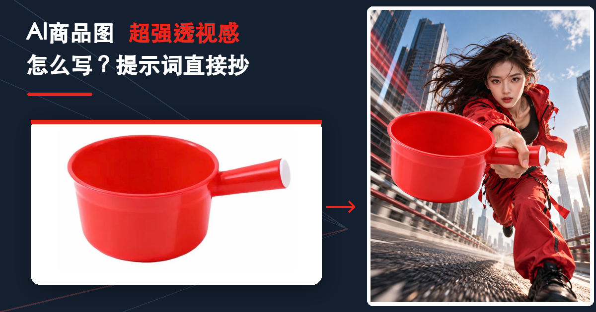 AI商品图超强透视感怎么写？5个维度与提示词公式