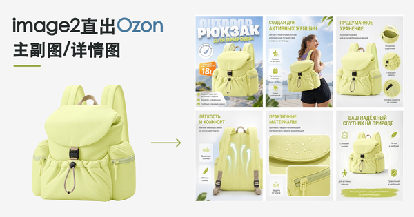Ozon主图和详情页怎么用AI制作？生成流程与提示词模板