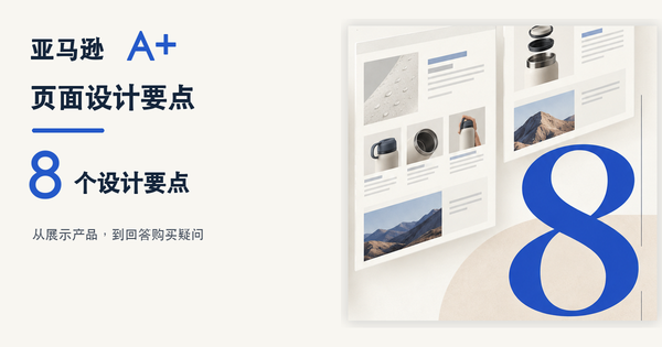 亚马逊A+页面怎么设计？基础版、品牌故事与Premium A+模块指南