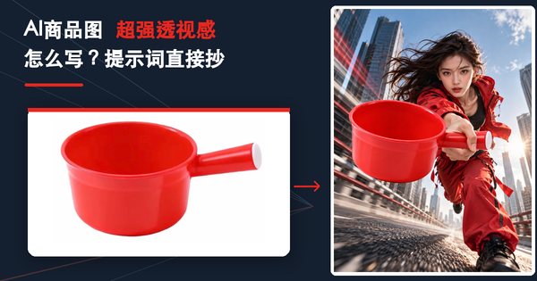 AI商品图超强透视感怎么写？5个维度与提示词公式