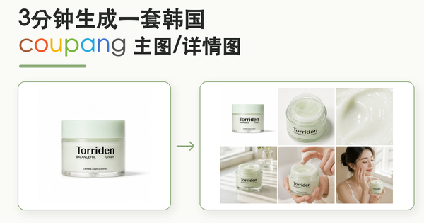 Coupang 主图与详情图怎么做？AI 提示词和本土化设计方法