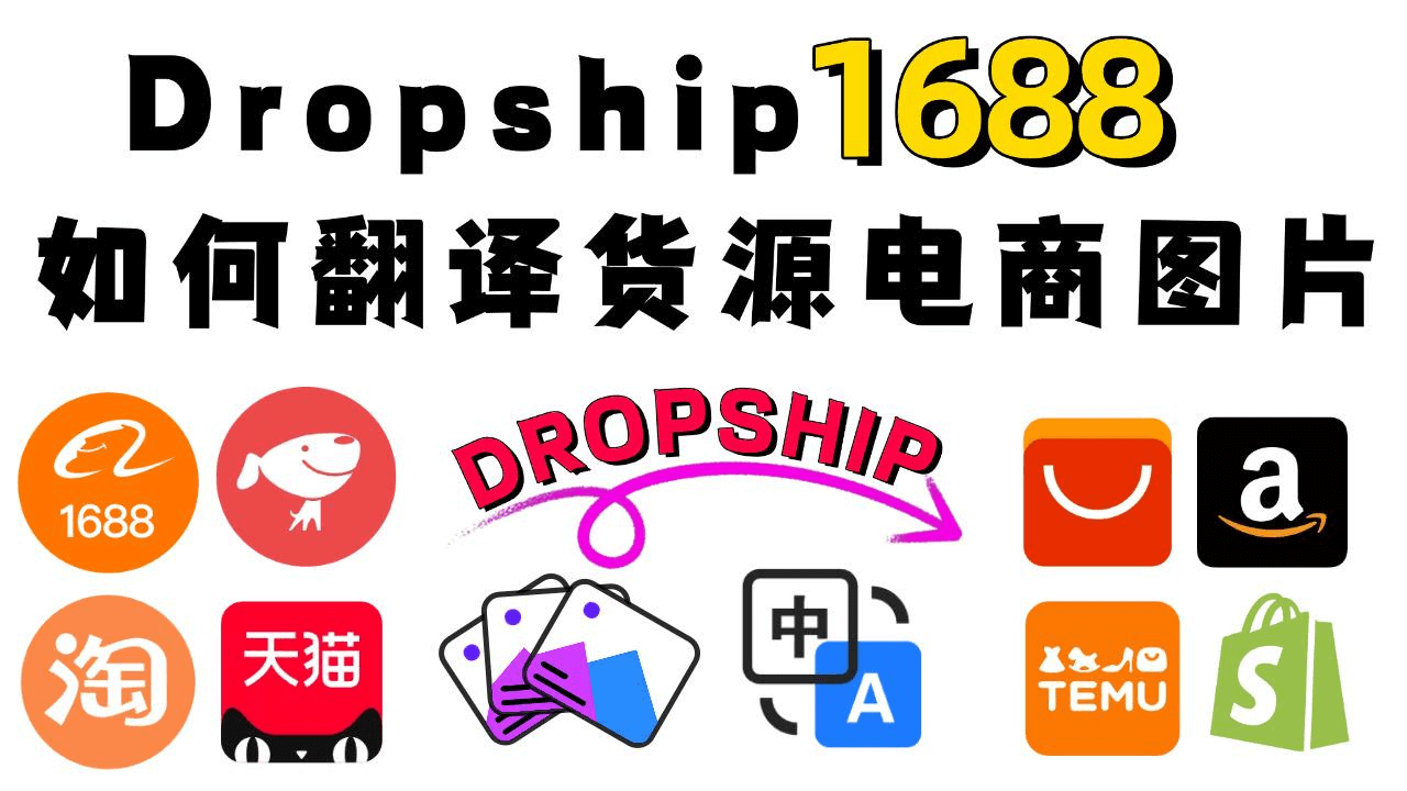 Cover image for Dropship：翻译1688货源图上架亚马逊