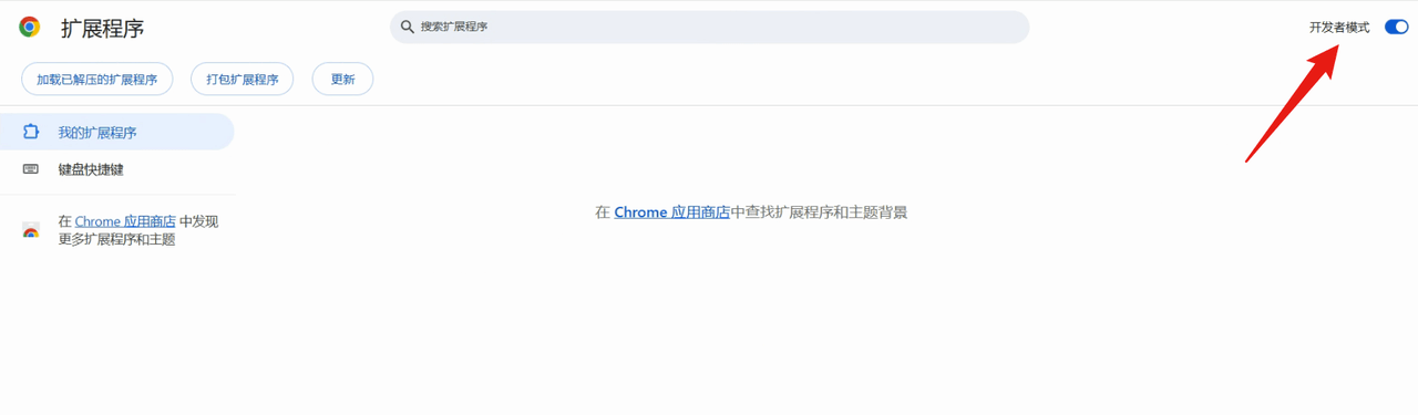 在页面右上角启用「开发者模式」