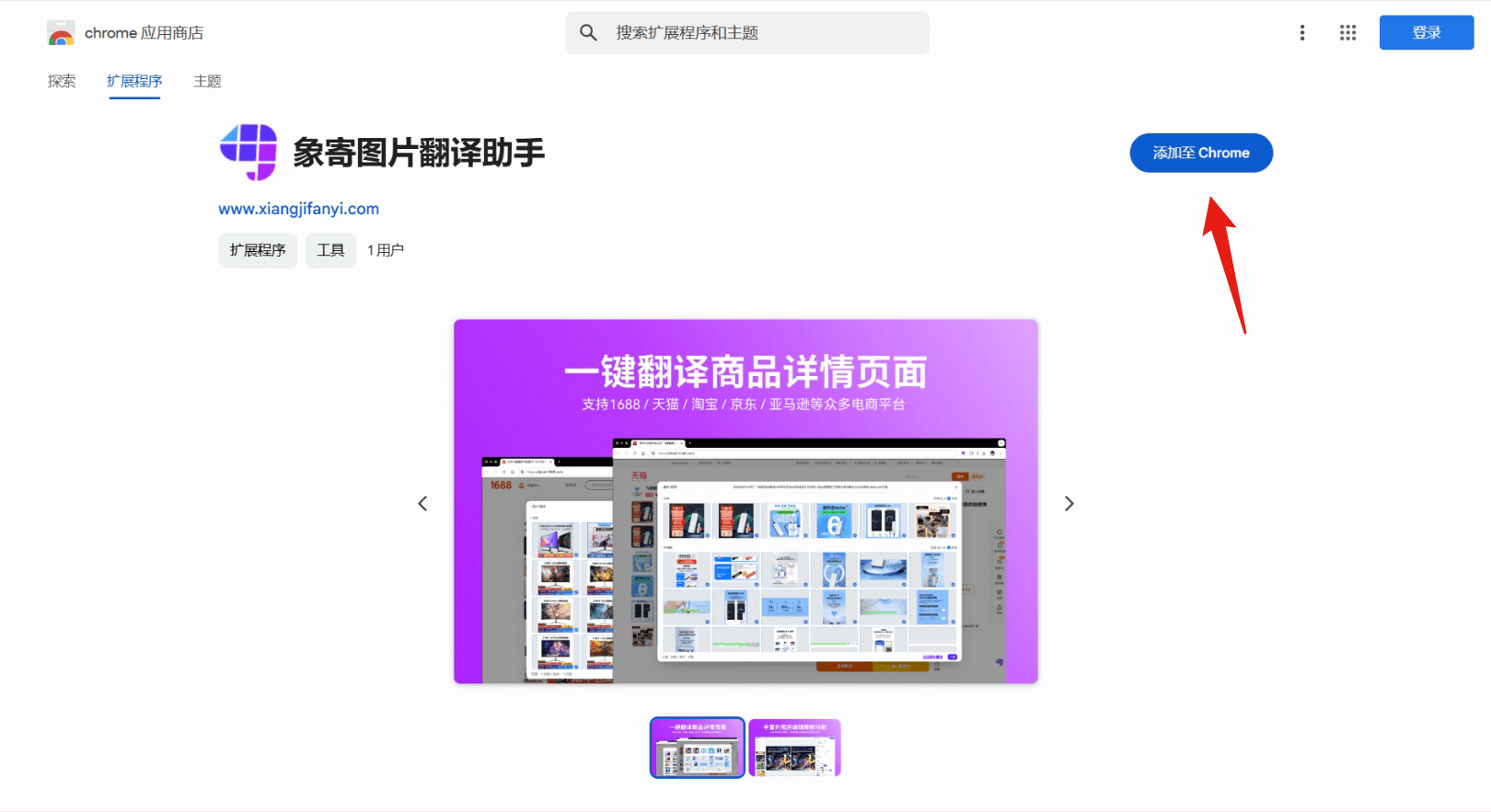 2. 点击右上角「添加至 Chrome」按钮，完成安装。